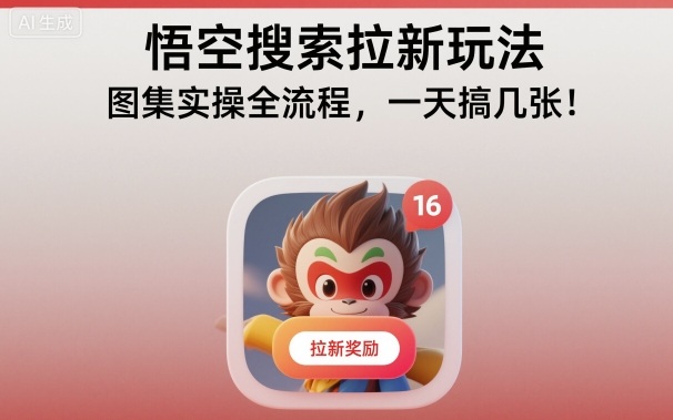 悟空搜索拉新玩法,图集实操全流程,一天搞几张-学长网络