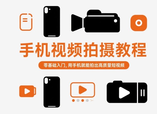 手机视频拍摄教程，零基础入门，用手机就能拍出高质量短视频-学长网络