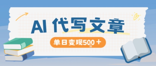 AI代写，写的越多，收益越多，长期稳定单日变现5张-学长网络