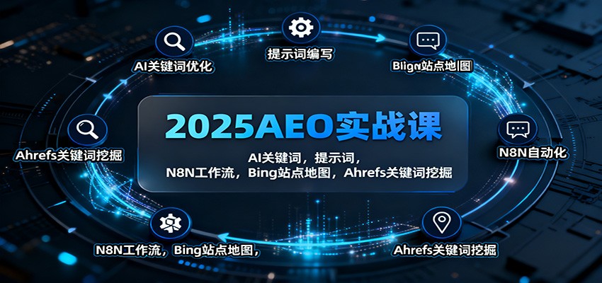 2025AEO实战课:AI关键词,提示词,N8N工作流,Bing站点地图,Ahrefs关键词挖掘-学长网络