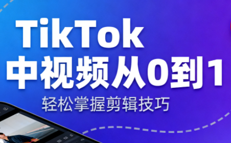TikTok中视频制流程-学长网络