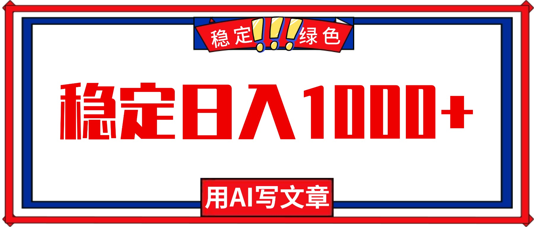 每天1小时，用AI写文章，稳定日入1000+，绿色蓝海永不失业项目！-学长网络
