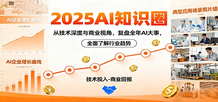 2025AI知识圈，从技术深度与商业视角，复盘全年AI大事，全面了解行业趋势-学长网络