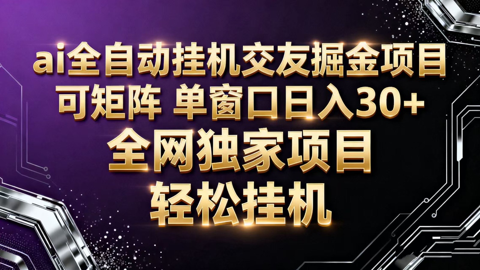 ai全自动挂机语聊掘金 可矩阵 单窗口轻松日入30+-学长网络
