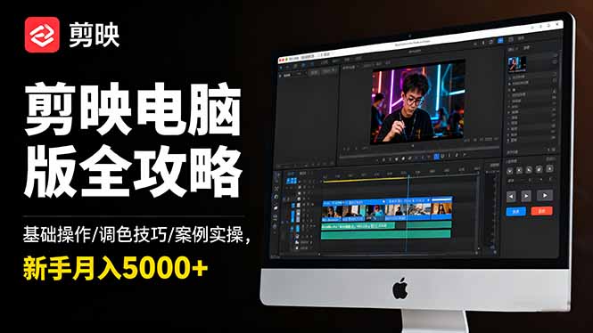 剪映电脑版全攻略：基础操作/调色技巧/案例实操，新手月入5000+-学长网络