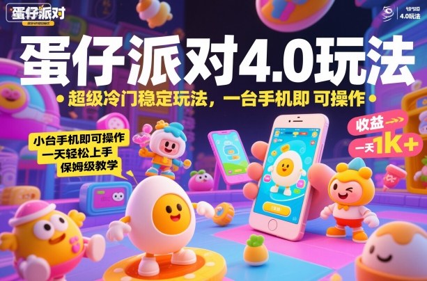 蛋仔派对4.0玩法,超级冷门稳定玩法,一台手机即可操作,小白轻松上手,一天1k+,保姆级教学【揭秘】-学长网络