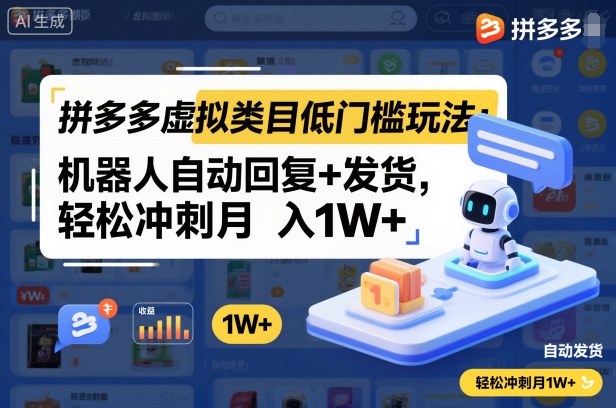 拼多多虚拟类目低门槛玩法：机器人自动回复+发货，轻松冲刺月入1W+-学长网络