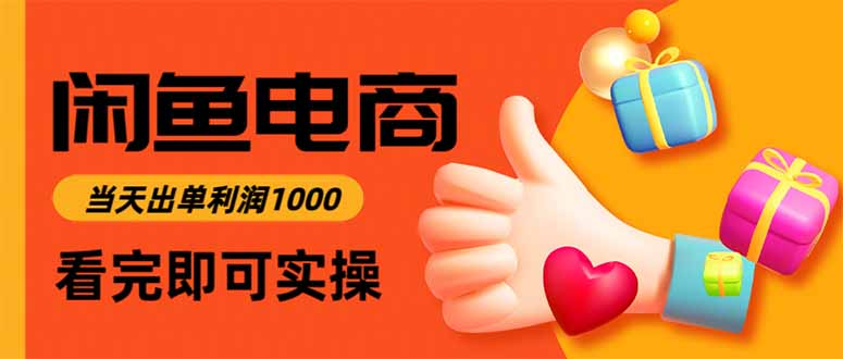 闲鱼高利润电商，当天上架当天出单，一单利润300-学长网络