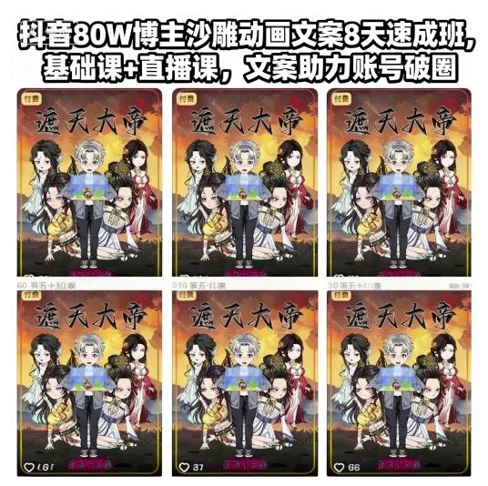 抖音80W博主沙雕动画文案8天速成班,基础课+直播课,文案助力账号破圈-学长网络