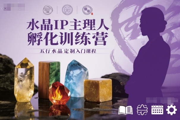 水晶IP主理人孵化训练营，五行水晶定制入门课程-学长网络