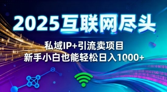2025网创尽头王炸项目！私域IP+精准引流，新手小白在家躺賺日入1k，零经验也能上手【揭秘】-学长网络