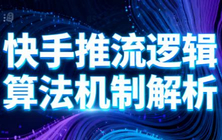 万三·快手短视频带货-学长网络