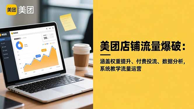 美团店铺流量爆破：涵盖权重提升、付费投流、数据分析，系统教学流量运营-学长网络