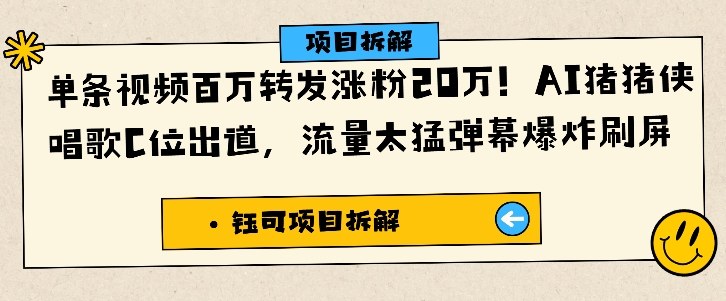 单条视频百万转发涨粉20W，AI猪猪侠唱歌C位出道，流量太猛弹幕爆炸刷屏-学长网络