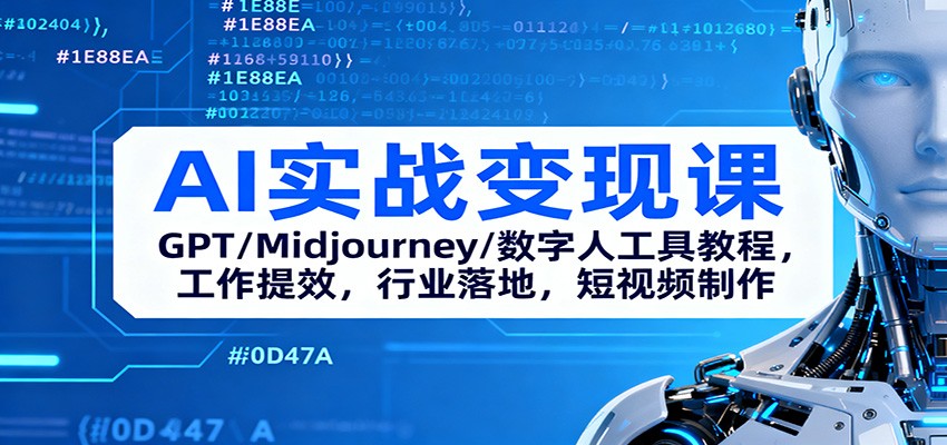 AI实战变现课：GPT/Midjourney/数字人工具教程，工作提效，行业落地，短视频制作-学长网络