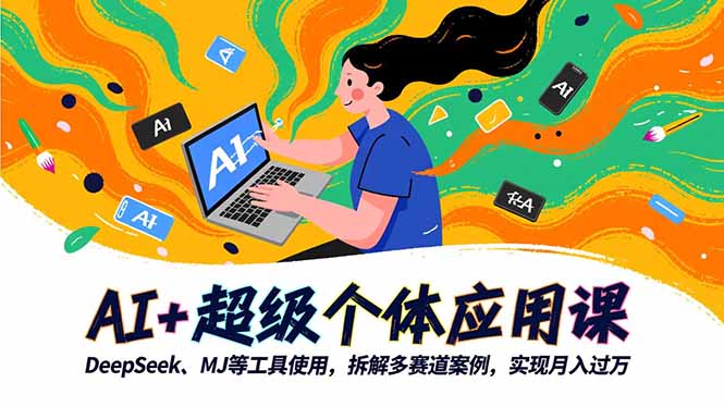 AI+超级个体应用课，DeepSeek,MJ等工具使用,拆解多赛道案例，实现月入过万-学长网络