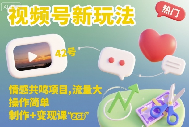 视频号新玩法，情感共鸣项目，流量大，操作简单，制作+变现课-学长网络