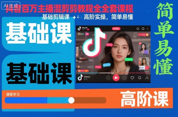 抖音百万主播混剪教程全套课程，基础剪辑课+高阶实操，简单易懂-学长网络