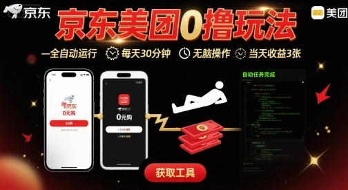 京东美团平台最新0撸玩法,全自动挂G,每天30分钟,无脑操作,当天收益3张【揭秘】-学长网络