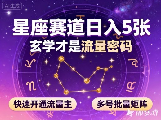 公众号星座赛道,日入5张,玄学才是流量密码,快速开通流量主,可多号批量矩阵-学长网络