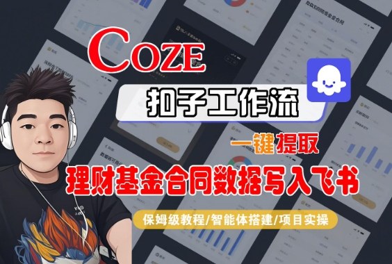 Coze扣子智能体工作流一键提取理财基金合同数据写入飞书，全流程保姆级教学-学长网络