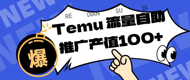 专注于Temu商家提供精准曝光浏览量，助力店铺排名提升和转化，单机日收入80-130【揭秘】-学长网络