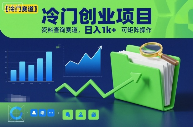 冷门创业项目，资料查询赛道，日入1k+，可矩阵操作-学长网络