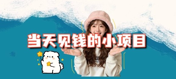 当天能收益的3个小项目拆解_包括平台+操作流程-学长网络