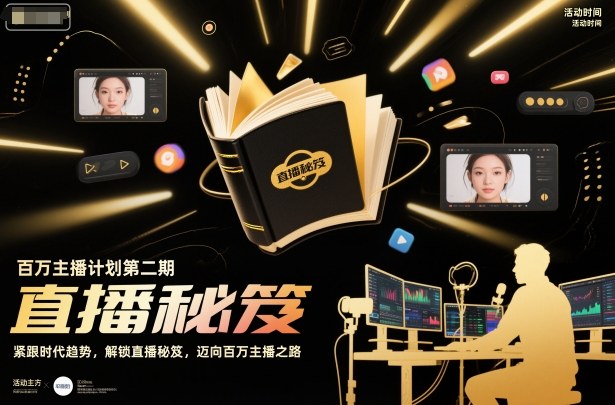 百万主播计划第二期,紧跟时代趋势,解锁直播秘笈,近向百万主播之路-学长网络