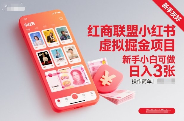 红商联盟小红书虚拟掘金项目，新手小白可做，操作简单，日入3张-学长网络