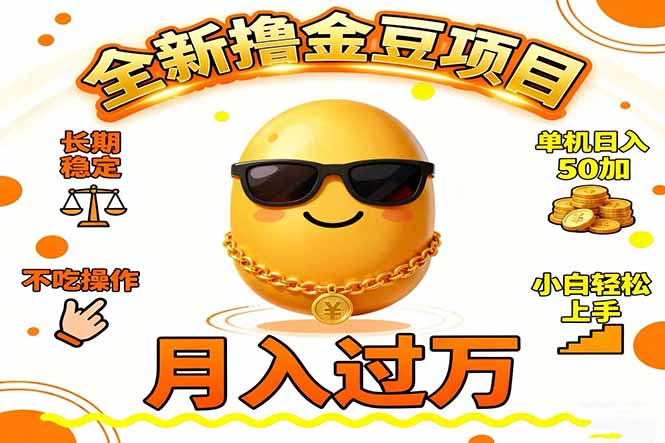 2025全新撸金豆项目 长期稳定单机日入50+不吃操作小白轻松上手月入过万...-学长网络