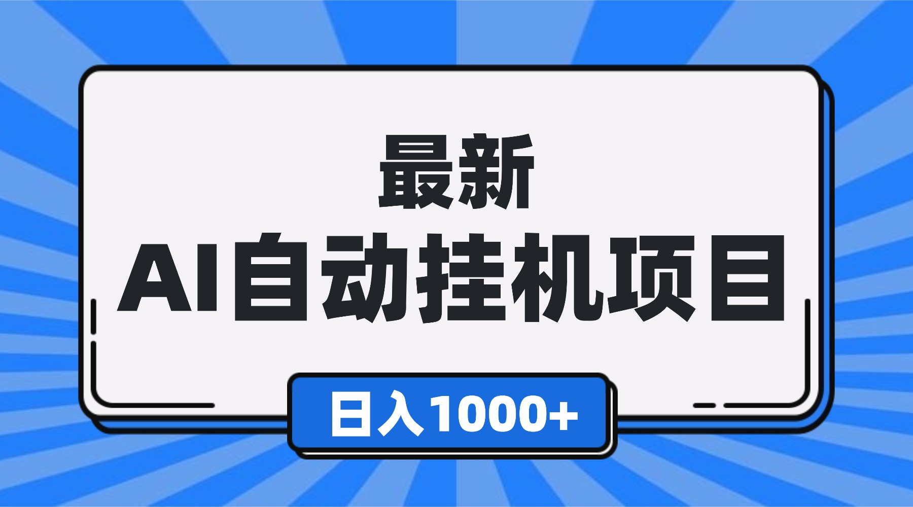 最新全自动挂机项目，单人日收益1000+，可批量，小白轻松上手！-学长网络