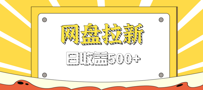 零门槛信息差项目，利用热门事件操作网盘拉新赚钱玩法，日收益500+-学长网络