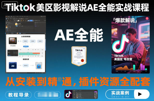 Tiktok美区影视解说AE全能实战课程：从安装到精通，插件资源全配套，TK影视解说必学-学长网络