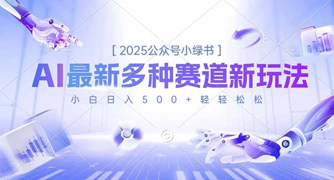 2025公众号小绿书，最新多种赛道新玩法，小白日入500+轻轻松松-学长网络