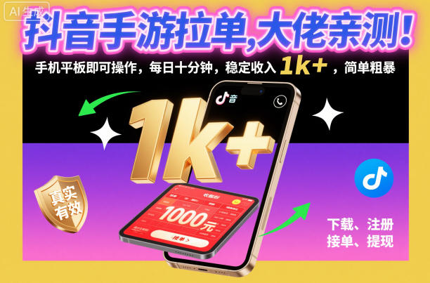 抖音手游拉单，大佬亲测！手机平板即可操作，每日十分钟，稳定收入1k+，简单粗暴【揭秘】-学长网络
