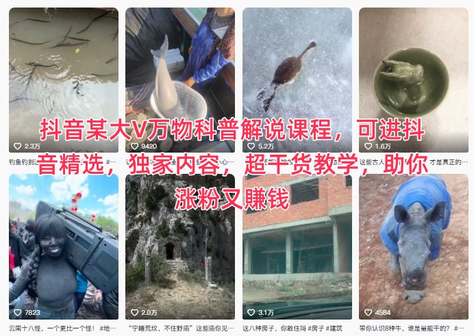 抖音某大V万物科普解说课程，可进抖音精选，独家内容，超干货教学，助你涨粉又賺钱-学长网络