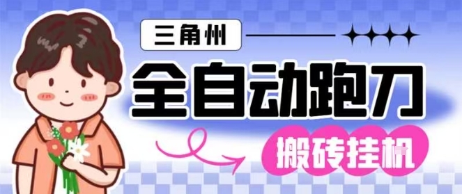 三角洲全自动跑刀挂G玩法矩阵操作单窗口日产一千万哈夫币月收益1W＋【揭秘】-学长网络
