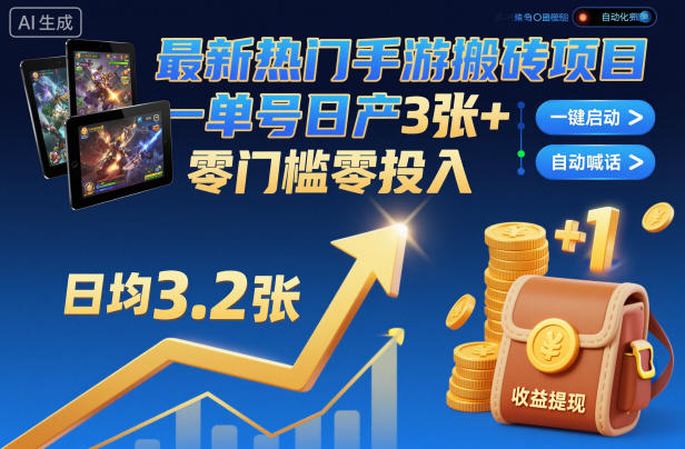 最新热门手游搬砖项目，一键自动化挂G，单号日产3张+，零门槛零投入【揭秘】-学长网络