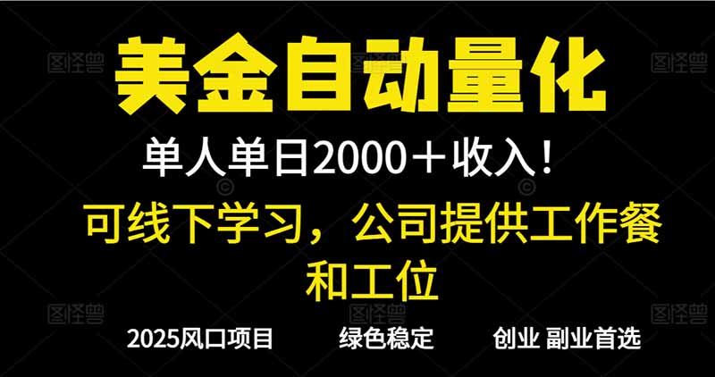 2025超前美金自动量化！单人单日收益1000+，线下学习，支持实地考察-学长网络