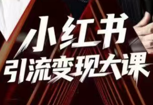 群响·小红书引流变现大课(11月15-16日线下课)-学长网络