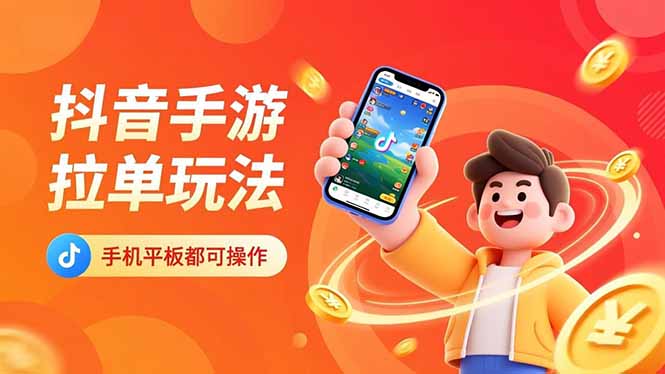 抖音手游拉单玩法，手机平板都可以操作，一天十分钟也可以收入上k！-学长网络