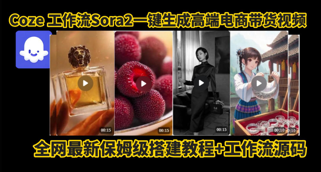 coze智能体sora2一键生成电商带货高端视频工作流保姆级拆解教程，无需剪辑，无需拍摄-学长网络