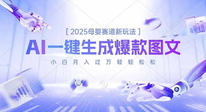2025母婴赛道新玩法，AI一键生成爆款图文，小白月入过万轻轻松松-学长网络