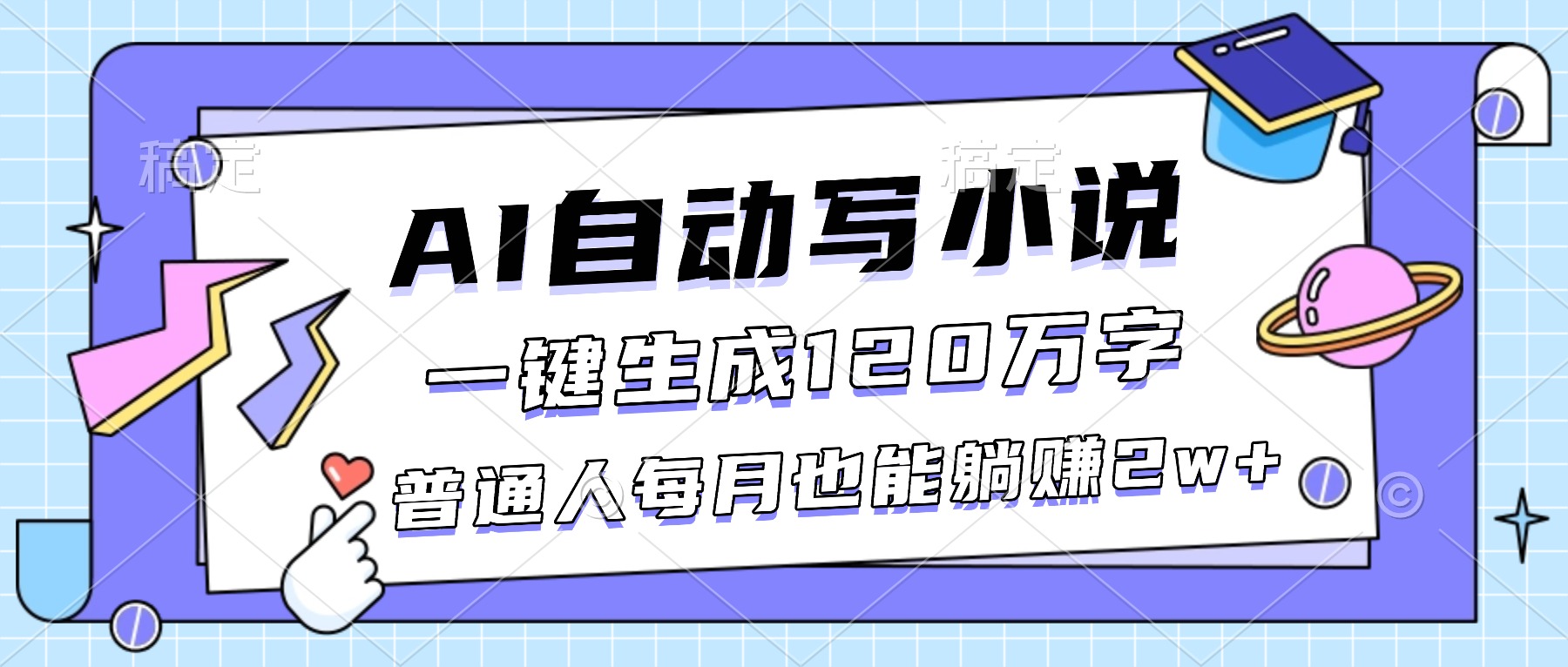 AI自动写小说，一键生成120万字，普通人每月也能躺赚2w+-学长网络