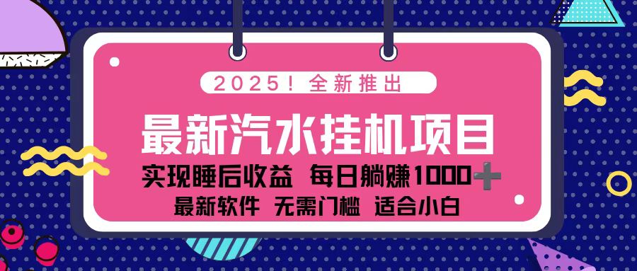 2025最新汽水音乐挂机项目 每天几分钟 轻松上w-学长网络