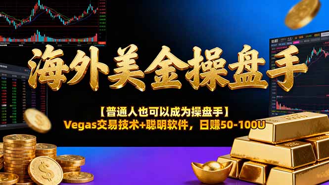 海外美金操盘手技术【普通人也可以成为操盘手】Vegas交易技术+聪明软件，日赚50-100U-学长网络