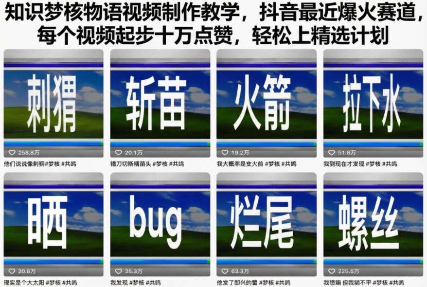 知识梦核物语视频制作教学，抖音最近爆火赛道，每个视频起步十万点赞，轻松上精选计划-学长网络