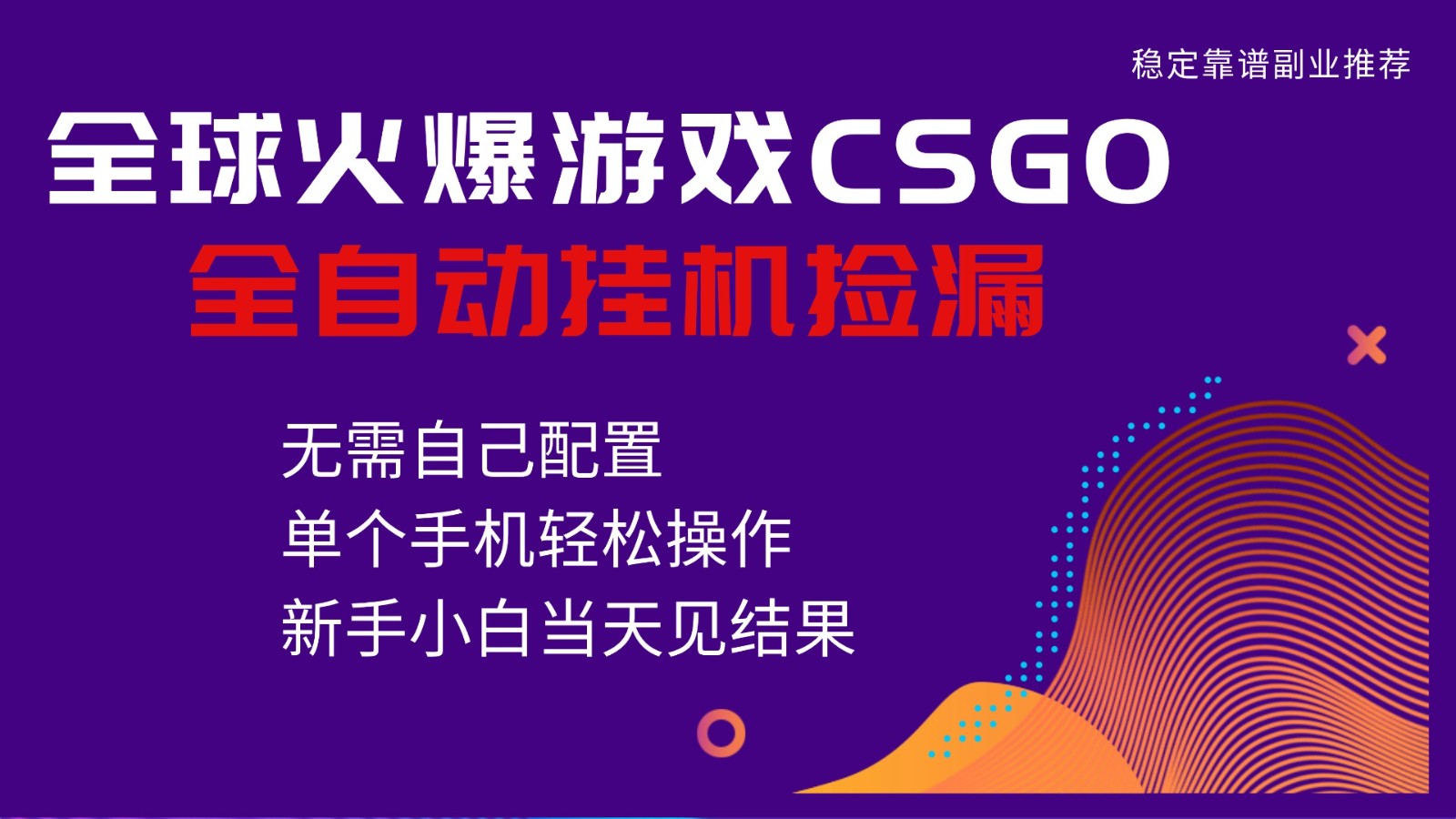 火爆游戏CSGO全自动捡漏，独家最新玩法，单个手机可操作，新手小白日入500+-学长网络