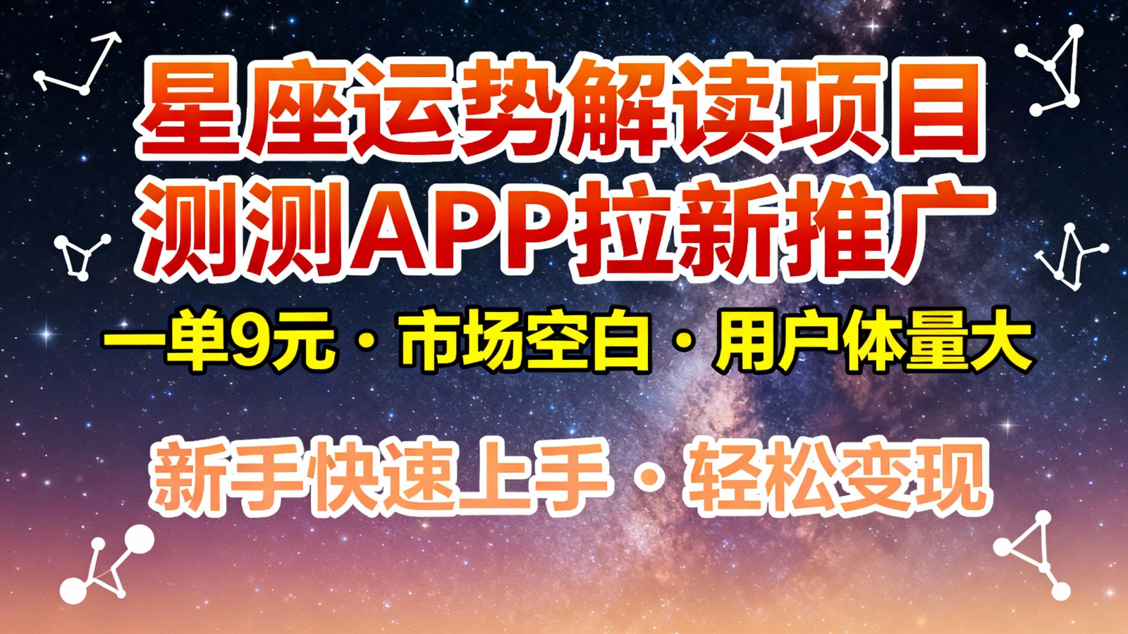 星座运势解读项目，测测APP拉新推广，9元/单，市场空白，用户体量大，新手也能快速...-学长网络
